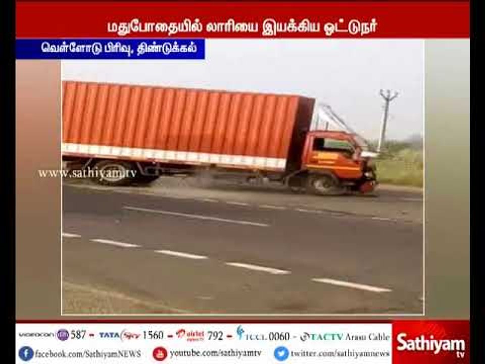 திண்டுக்கல் அருகே தேசிய நெடுஞ்சாலையில் லாரி வட்டமிட்ட காட்சிகள் சமூக வலைதளங்களில் வைரல்