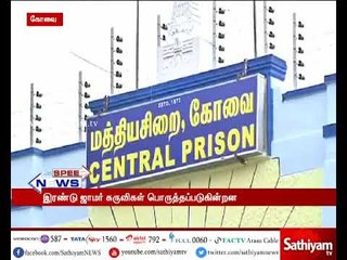 கோவை மத்திய சிறையில் இரண்டு ஜாமர் கருவிகள் பொருத்தும் பணிகள் நடைபெற்று வருகிறது