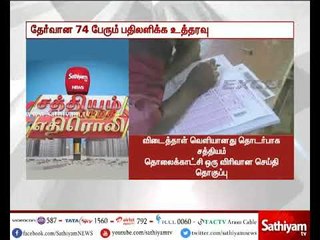 சத்தியம் செய்தி எதிரொலி:TNPSC குரூப் 1-ல் தேர்வான 74 பேரும் பதிலளிக்க வேண்டும்- உயர்நீதிமன்றம்