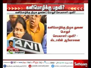 கனிமொழிக்கு பதவி வழங்குவது குறித்து ஸ்டாலின் ஆலோசனை