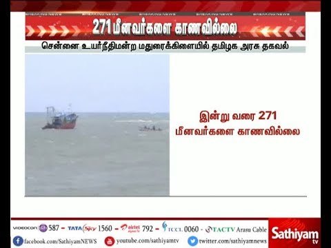 ஒகி புயலால் கன்னியாகுமரி மாவட்டத்தை சேர்ந்த 271 மீனவர்கள் மாயம் - தமிழக அரசு