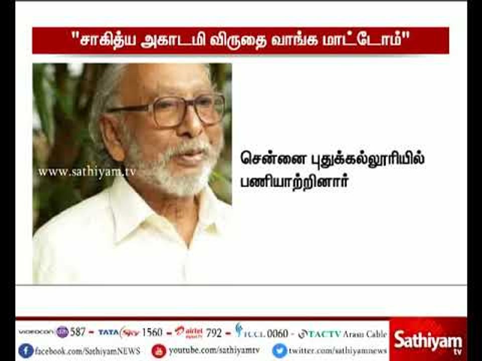 சாகித்ய அகாடமி விருதை வாங்க மாட்டோம் - கவிஞர் இன்குலாப் வாரிசுகள் மத்திய அரசுக்கு கடிதம்