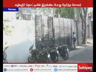 கோவையில் கழிவு நீர் தொட்டியில் இருந்து விஷ வாயு தாக்கி மூன்று பேர் உயிரிழப்பு