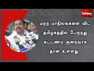 தமிழகத்தில் பேருந்து கட்டணம் குறைவாக தான் உள்ளது - முதலமைச்சர் பழனிச்சாமி