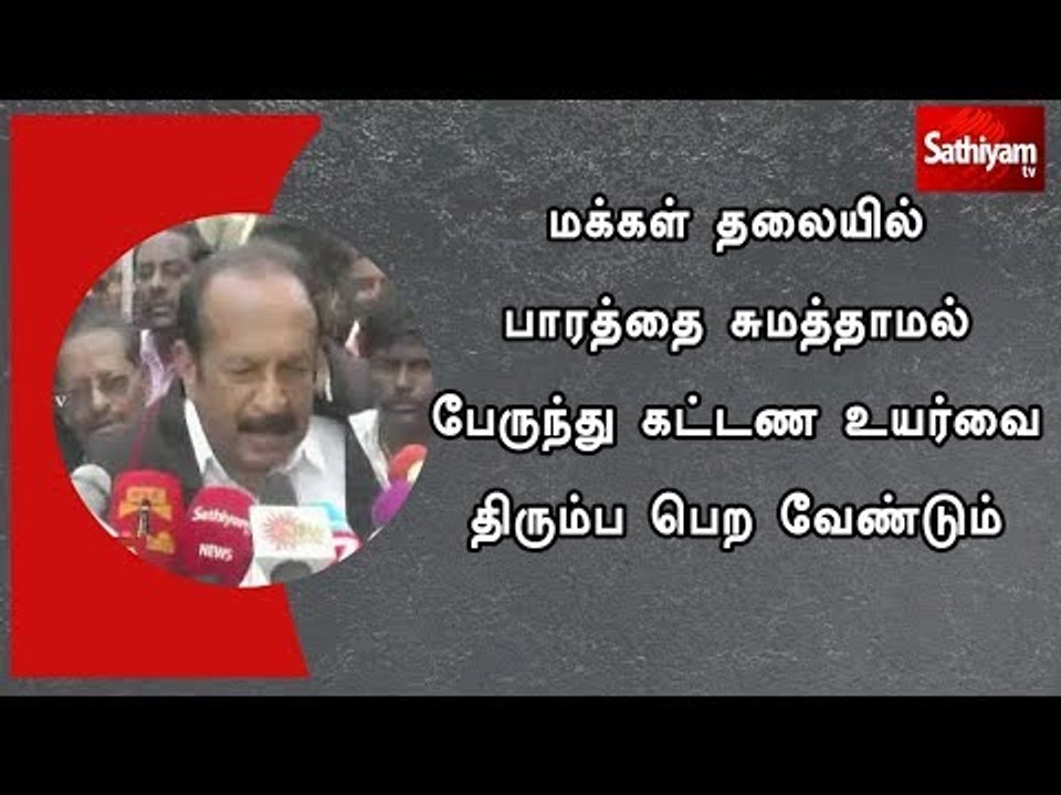 மக்கள் தலையில் பாரத்தை சுமத்தாமல் பேருந்து கட்டண உயர்வை திரும்ப பெற வேண்டும் - வைகோ