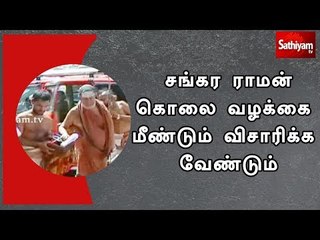 சங்கர ராமன் கொலை வழக்கை மீண்டும் விசாரிக்க வேண்டும் – புதிய மனு தாக்கல்