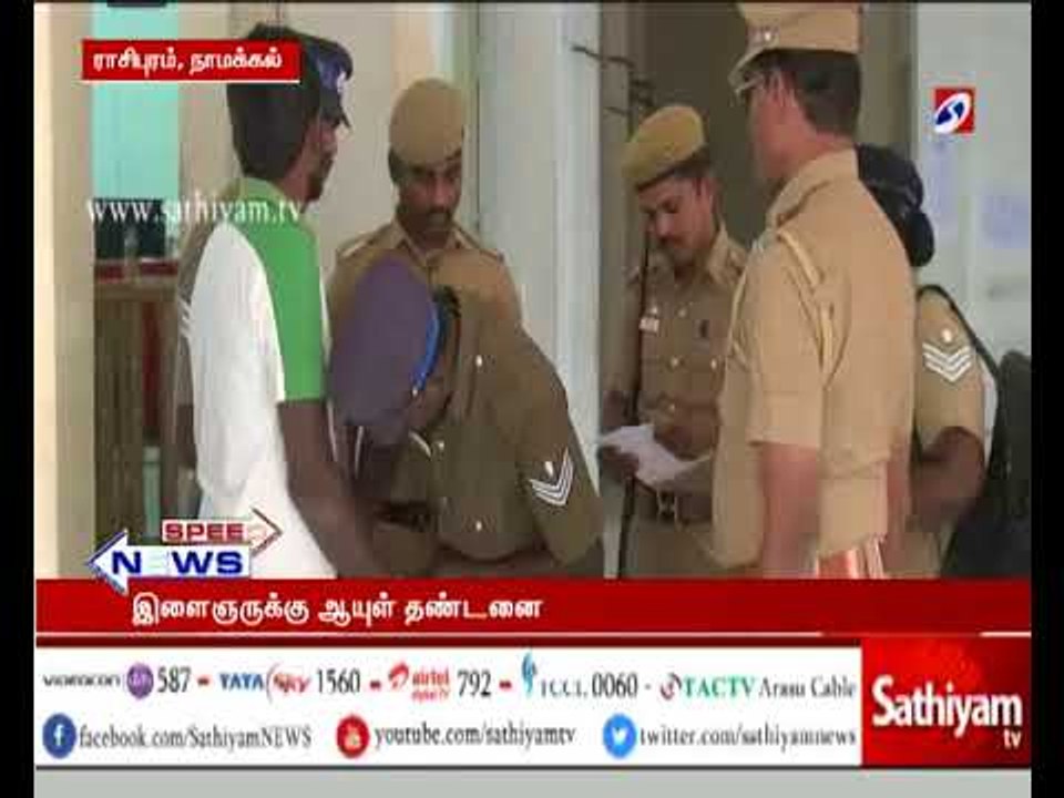 நாமக்கல் : பெண்ணை கொலை செய்த வழக்கில் இளைஞருக்...