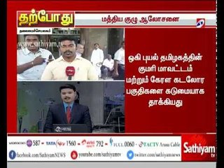 ஒகி புயல் பாதிப்புகள் குறித்து  மத்திய குழுவினர் ஆலோசனை