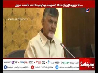 அரசு பணியாளர்களுக்கு லஞ்சம் கொடுத்திருந்தால் புகார் அளித்தால் பணம்  - ஆந்திர முதலமைச்சர்