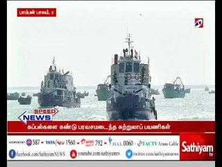 பாம்பன் பாலத்தை அடுத்தடுத்து கடந்த 4 கப்பல்கள்: சுற்றுலாப் பயணிகள் பரவசம்