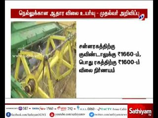 நெல்லுக்கான குறைந்தபட்ச ஆதார விலையை உயர்த்தி தமிழக அரசு அறிவிப்பு