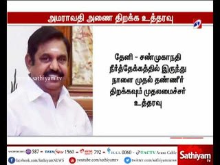 அமராவதி அணையிலிருந்து பாசனத்திற்கு தண்ணீர் திறக்க முதலமைச்சர் உத்தரவு