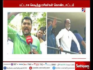 அரசியலுக்கு வரப்போவதாக நடிகர் ரஜினிகாந்த் அறிவித்ததை அடுத்து ரசிகர்கள் கொண்டாட்டம்