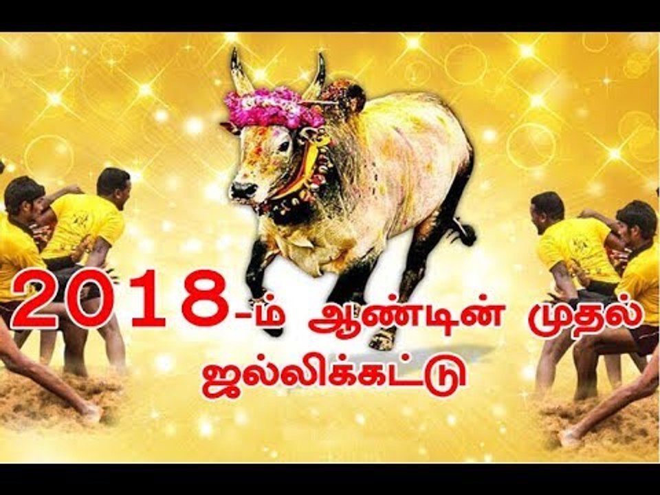 2018-ம் ஆண்டின் முதல் ஜல்லிக்கட்டு போட்டி - சுகாதாரத்துறை அமைச்சர் தொடங்கி வைத்தார்