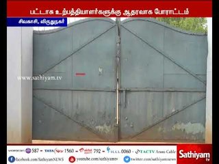 பட்டாசு உற்பத்தியாளர்களுக்கு ஆதரவாக சிவகாசியில் இன்று கடையடைப்பு போராட்டம்