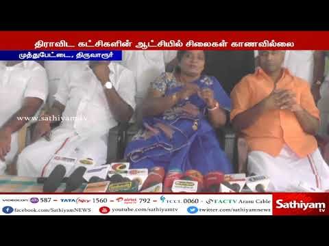 திராவிட கட்சிகளின் ஆட்சியில் பல்வேறு சிலைகள் காணாமல் போய் உள்ளது - தமிழிசை