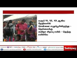 பொங்கல் பண்டிகையையொட்டி சிறப்பு ரயில்கள் இயக்கம் - தெற்கு ரயில்வே அறிவிப்பு