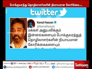 போக்குவரத்து தொழிலாளர்களின் நியாயமான கோரிக்கைகளை முதலமைச்சர்  ஏற்க வேண்டும் -  நடிகர் கமல்ஹாசன்