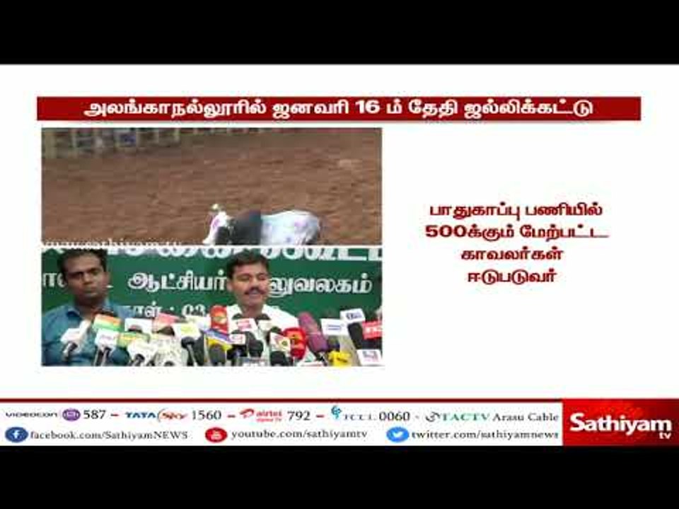 மதுரை அலங்காநல்லூரில் ஜனவரி 16 ஆம் தேதி ஜல்லிக்கட்டு போட்டி