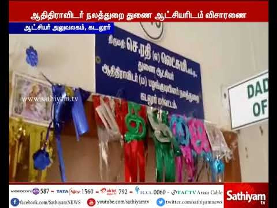 கடலூர்: பழங்குடி நலத்துறை துணை ஆட்சியரிடம் கணக்கில் வராத 45 ஆயிரம் ரூபாய் பறிமுதல்