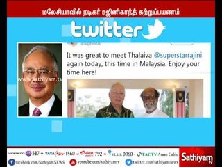 மலேசியாவுக்கு சுற்றுப் பயணம் சென்றுள்ள ரஜினிகாந்த், அந்நாட்டு பிரதமரை சந்தித்து பேசினார்