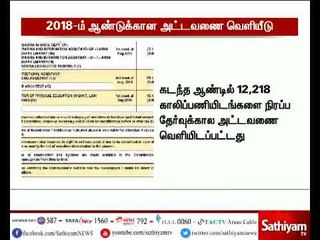 2018-ம் ஆண்டில் நடத்தப்படவுள்ள அரசு பணியாளர் தேர்வுக்களுக்கான கால அட்டவணை