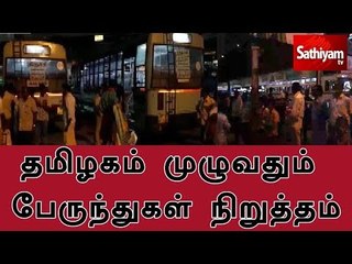 தமிழகம் முழுவதும் பேருந்துகள் நிறுத்தம் - பயணிகள் தவிப்பு | BUSSTRIKE