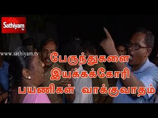 பேருந்துகளை இயக்கக்கோரி பயணிகள் வாக்குவாதம் | BusStrike