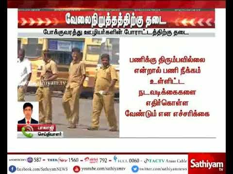 வேலை நிறுத்தத்திற்கு - உயர்நீதிமன்றம் தடை