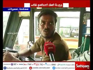 சென்னை மாநகரில் பேருந்தை இயக்க சிரமமாக இருப்பதாக தனியார் பேருந்து ஓட்டுனர்கள் தெரிவித்துள்ளனர்