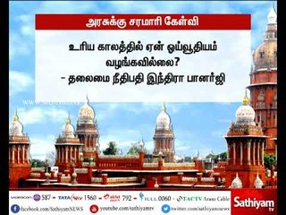 உரிய காலத்தில் ஏன் ஓய்வூதியம் வழங்கவில்லை ? – தலைமை நீதிபதி இந்திரா பானர்ஜி