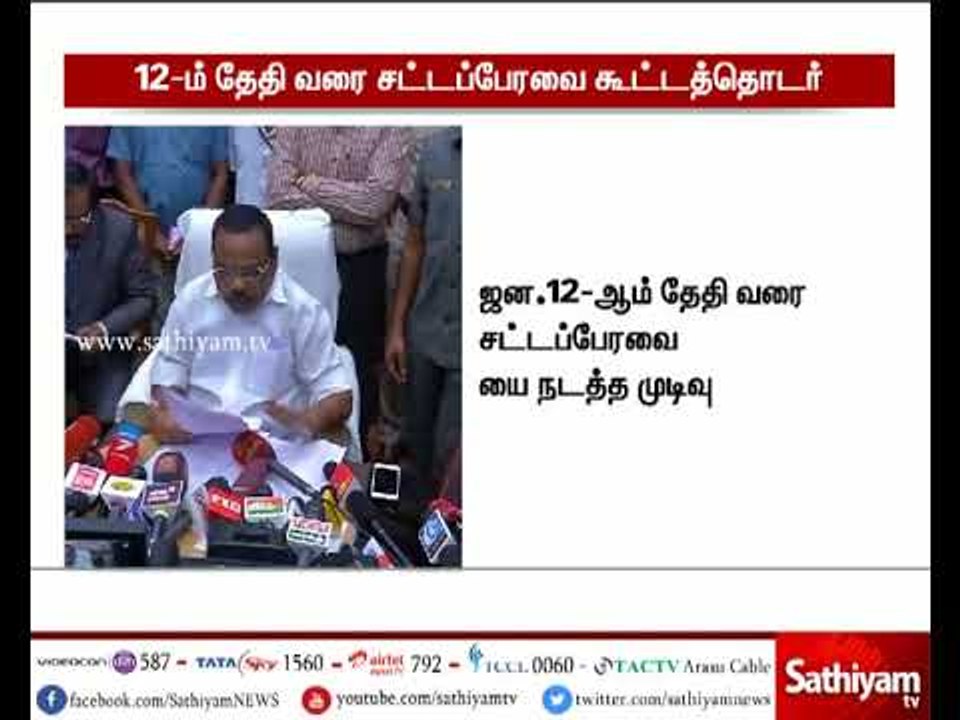 தமிழக சட்டப்பேரவை கூட்டம் 12-ஆம் தேதி வரை நடைபெ...