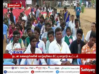 மேடை நடன கலைஞர்கள் முன்னேற்ற சங்கத்தின் சார்பில் வாழ்வுரிமை மீட்பு மாநாடு