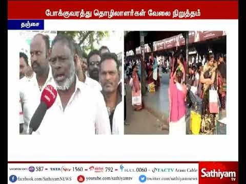 தஞ்சையில் 120 பேருந்துகளில் வெறும் 3 பேருந்துகள் மட்டுமே இயக்கப்படுகிறது