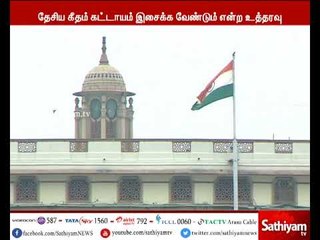 தேசிய கீதம் தொடர்பான பொதுநல வழக்கு - மத்திய அரசு மனு தாக்கல்