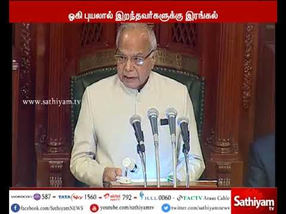 ஓகி புயலால் இறந்தவர்களுக்காக இன்று சட்டசபையில் இரங்கல் தீர்மானம் நிறைவேற்றம்