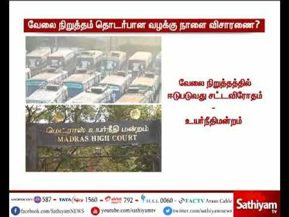 போக்குவரத்து தொழிலாளர்கள் வேலை நிறுத்தம் தொடர்பான வழக்கில் நாளை விசாரணை - சென்னை உயர்நீதிமன்றம்