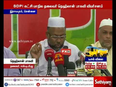 ஆளுநர் உரை வெற்று உரை - எஸ்.டி.பி.ஐ கட்சியின் மாநில தலைவர் தெஹ்லான் பாகவி குற்றச்சாட்டு
