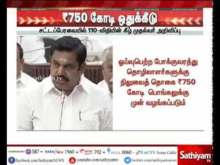 போக்குவரத்து ஓய்வூதியதாரர்களுக்கு ரூ.750 கோடி ஒதுக்கீடு - முதல்வர் பழனிசாமி அறிவிப்பு
