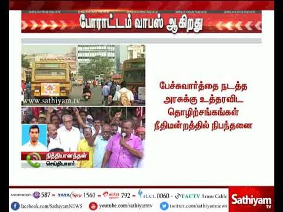 போக்குவரத்து தொழிலாளர்களின் வேலைநிறுத்தம் வாபஸ்