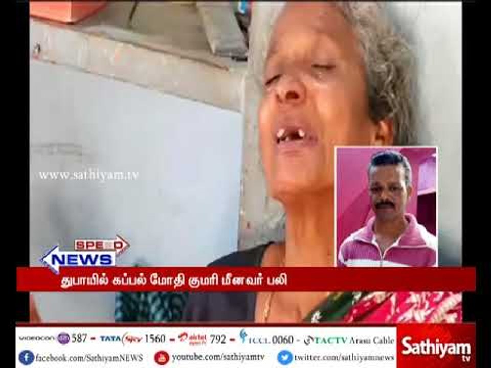 குமரி மீனவரின் உடலை தமிழகம் கொண்டு வர அரசு நடவடிக்கை எடுக்க வேண்டும் - உறவினர்கள் கோரிக்கை