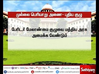 முல்லை பெரியாறு அணை தொடர்பாக பேரிடர் மேலாண்மை குழுவை அமைக்க உச்சநீதிமன்றம் உத்தரவு