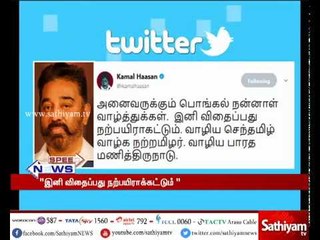 இனி விதைப்பது நற்பயிராகட்டும் : நடிகர் கமல்ஹாசன் பொங்கல் திருநாள் வாழ்த்து