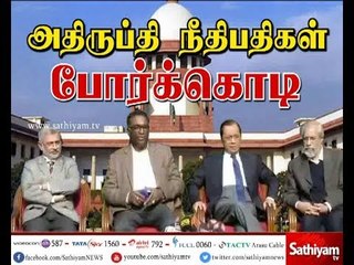 இந்திய நீதித்துறை வரலாற்றில், உச்சநீதிமன்ற 4 நீதிபதிகள், தலைமை நீதிபதிக்கு எதிராக போர்க்கொடி