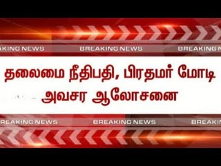தலைமை நீதிபதி, பிரதமர் மோடி அவசர ஆலோசனை