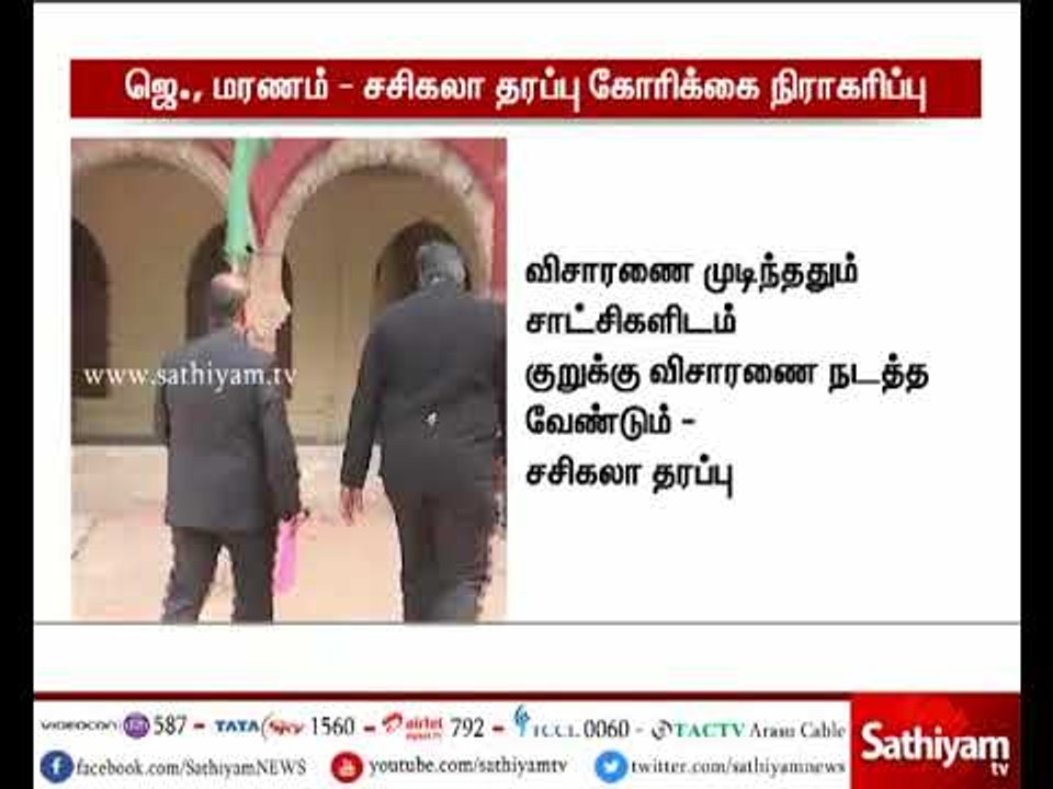 ஜெயலலிதா மரணம்: குறுக்கு விசாரணை நடத்த வேண்டும் என்ற சசிகலா தரப்பு கோரிக்கை