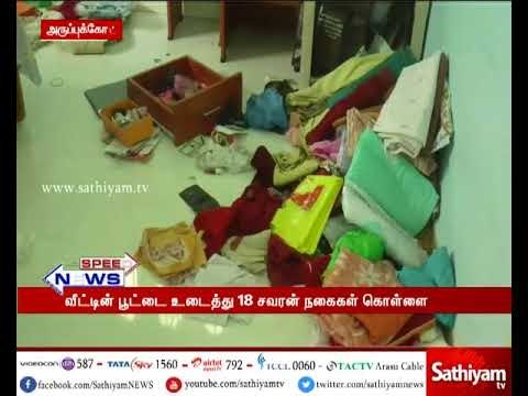 வீட்டின் பூட்டை உடைத்து 18 சவரன் நகைகள் கொள்ளை