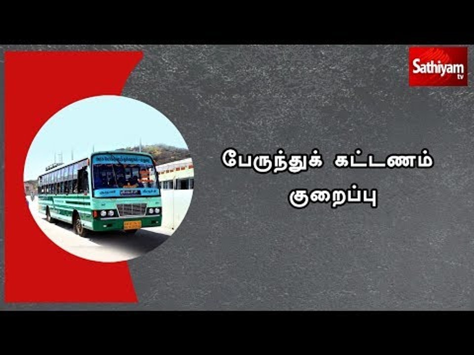 பேருந்துக் கட்டணம் குறைப்பு: இன்று முதல் அமலாகிறது