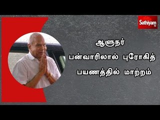ஆளுநர் பன்வாரிலால் புரோகித் பயணத்தில் மாற்றம்