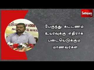 பேருந்து கட்டணம் உயர்வுக்கு எதிராக படையெடுக்கும் மாணவர்கள்